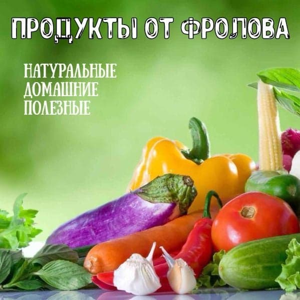 Продукты от Фролова