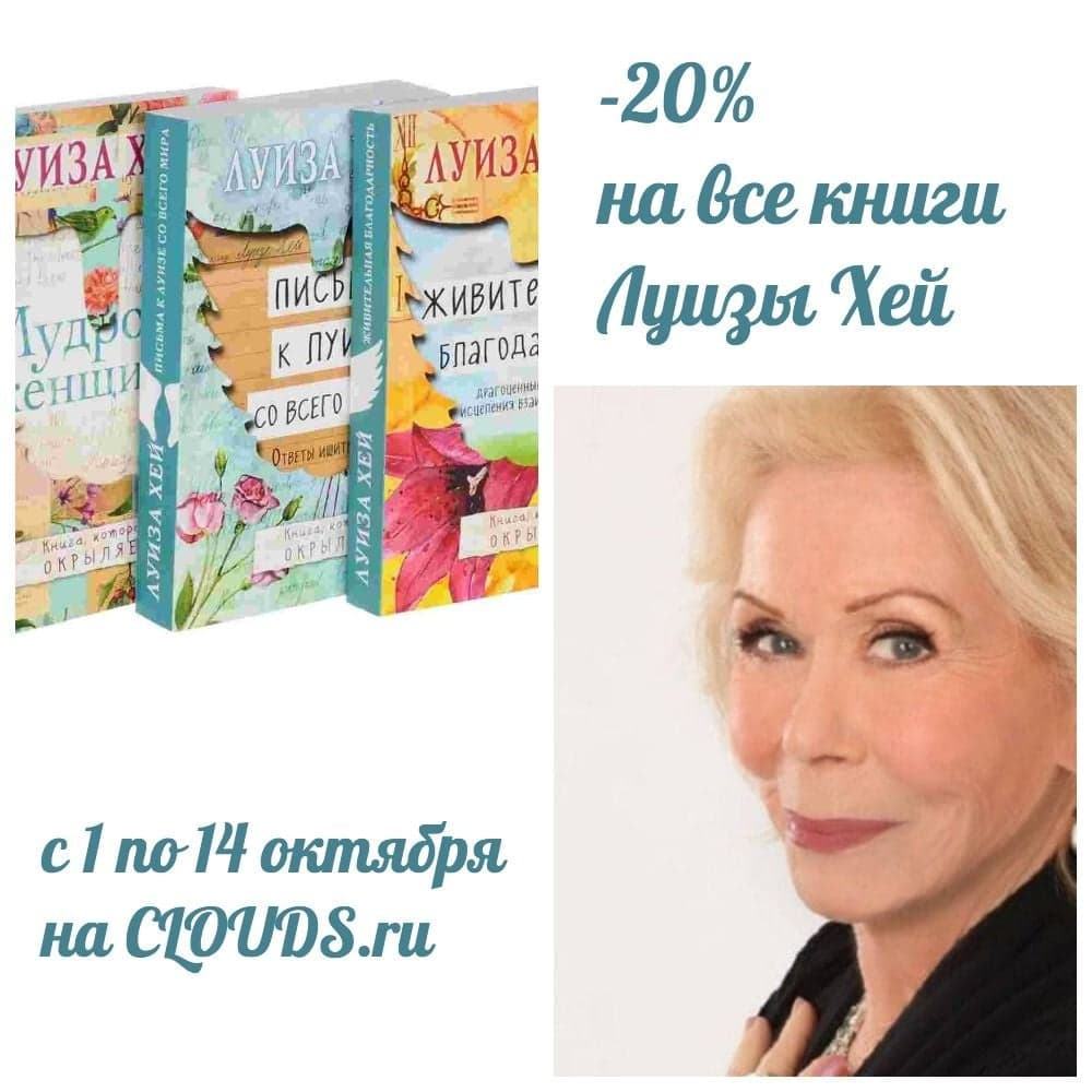 - 20% на все книги Луизы Хей с 1 по 14 октября