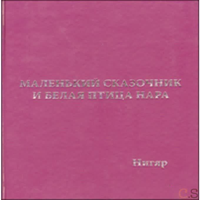 Маленький Сказочник и Белая Птица Нара