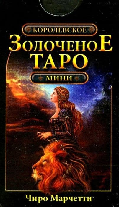 Таро КОРОЛЕВСКОЕ ЗОЛОЧЕНОЕ (мини)