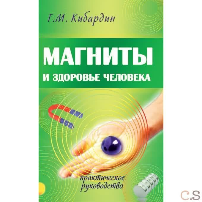 Магниты и здоровье человека