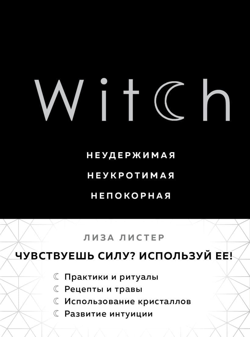 Witch Неудержимая Неукротимая Непокорная Листер Лиза