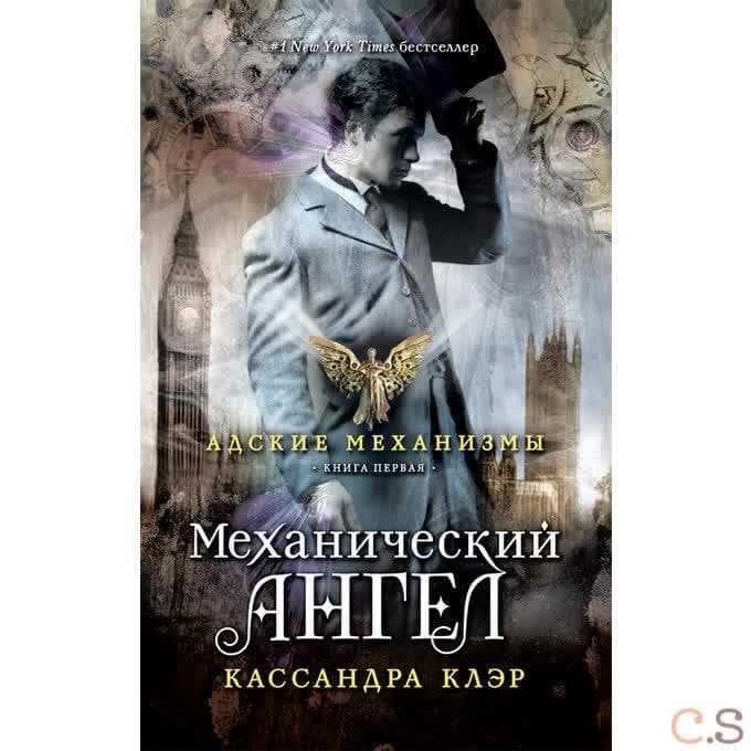 Адские механизмы. Книга 1. Механический ангел . Клэр К.