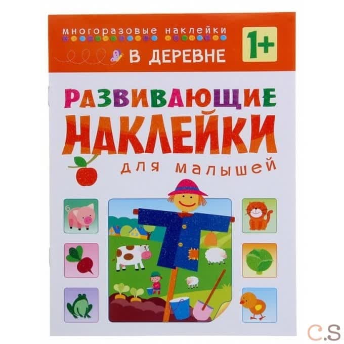 Развивающие наклейки для малышей. В деревне.