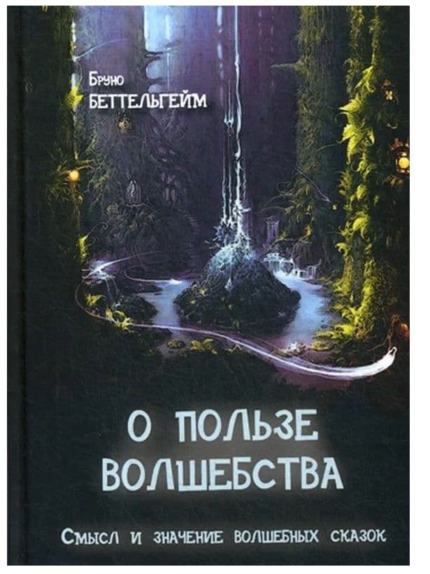 О пользе волшебства. Смысл и значение волшебных сказок