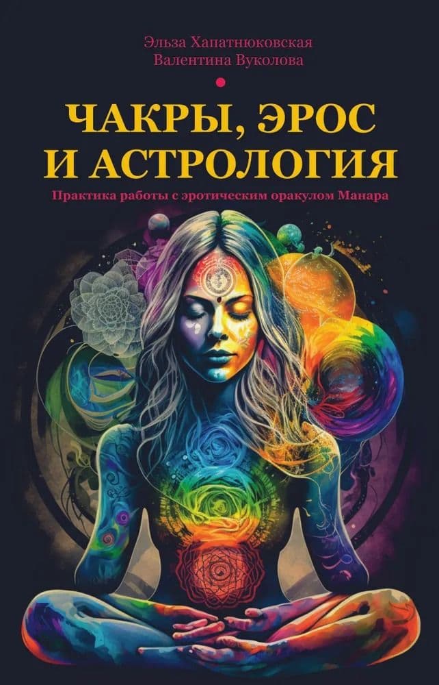 Чакры, эрос и астрология