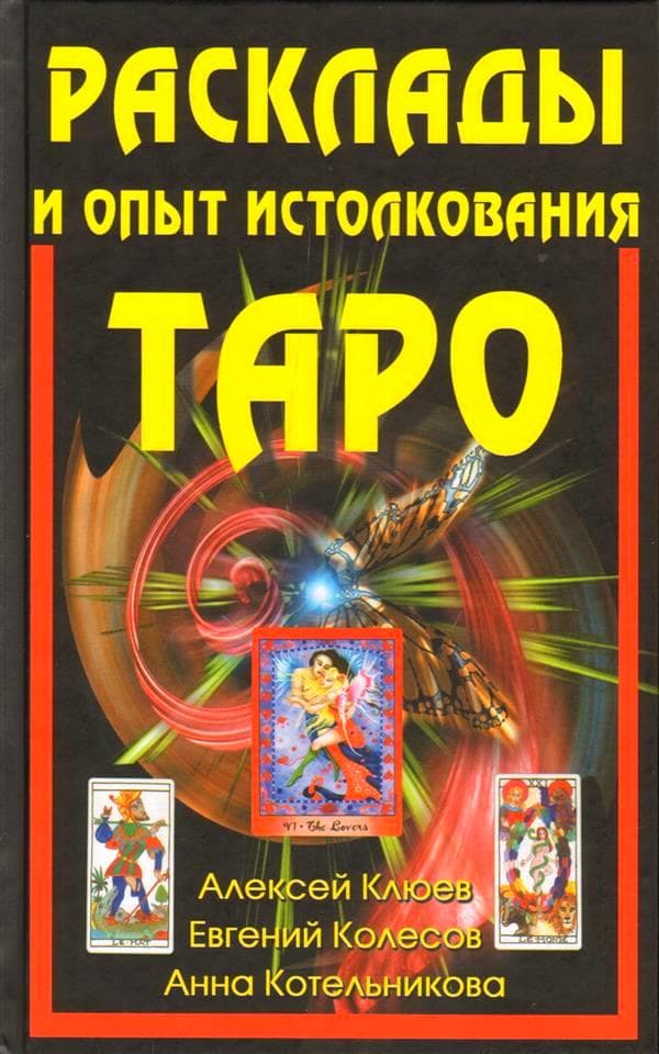 Расклады и опыт истолкования Таро