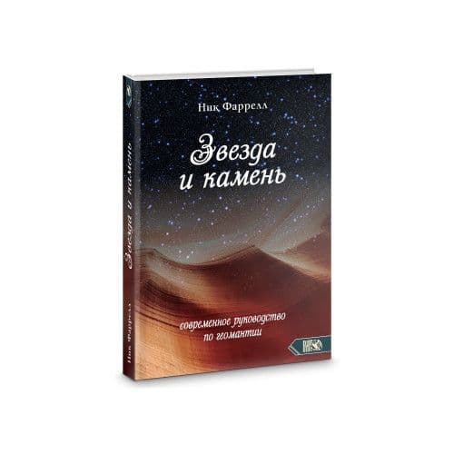 Звезда и камень. Современное руководство по геомантии