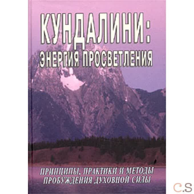 Кундалини: Энергия просветления