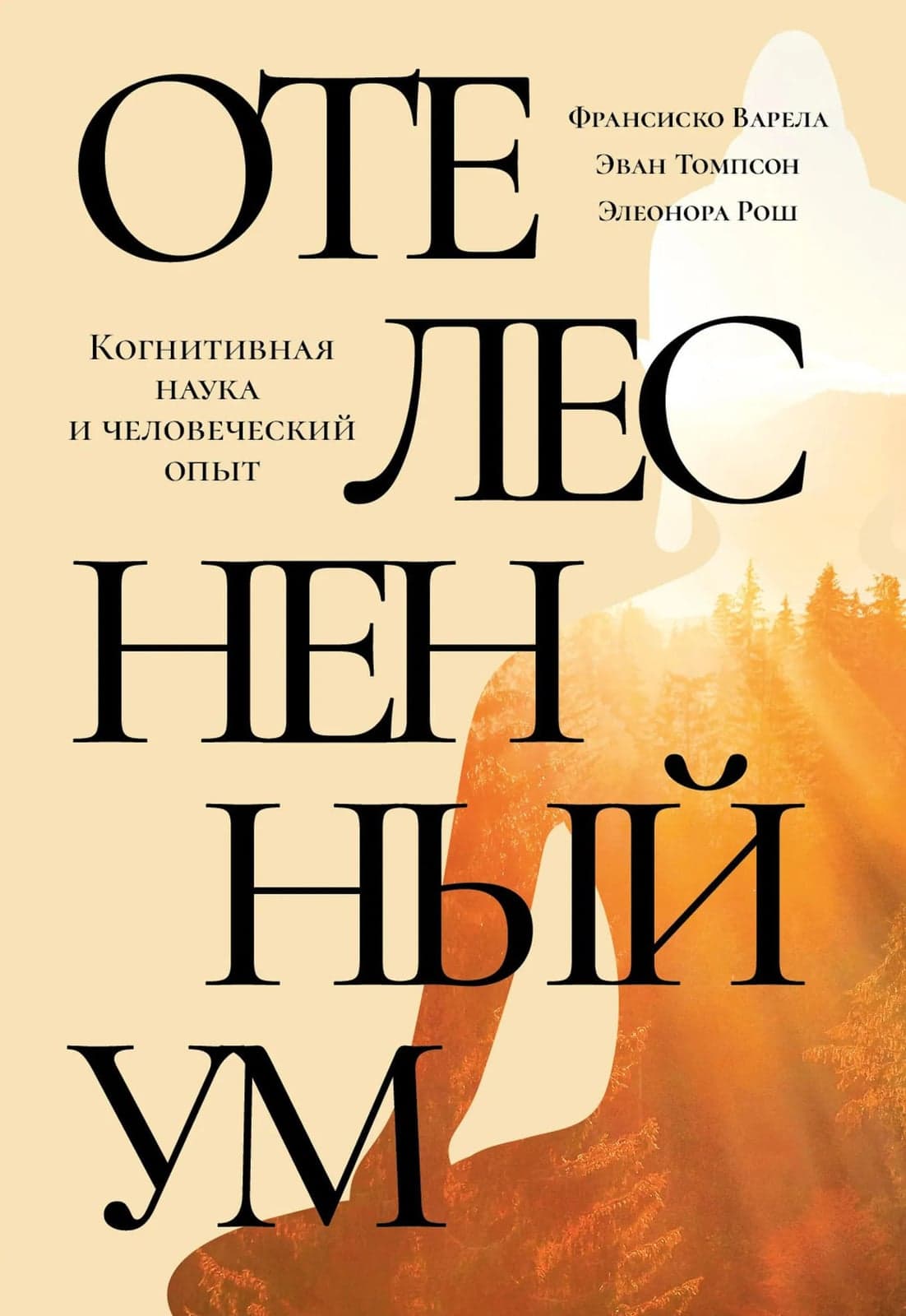 Отелесненный ум Когнитивная наука и человеческий опыт