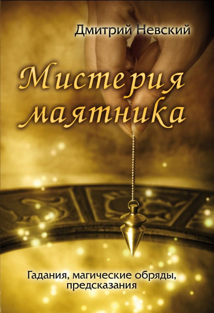 Мистерия маятника. Гадания, магические обряды, предсказания (2-е изд.)