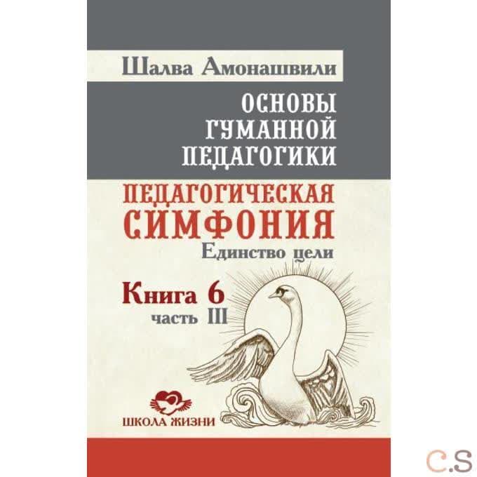 Основы гуманной педагогики. В 20 книгах. Книга 6. Педагогическая симфония. Часть 3. Единство цели