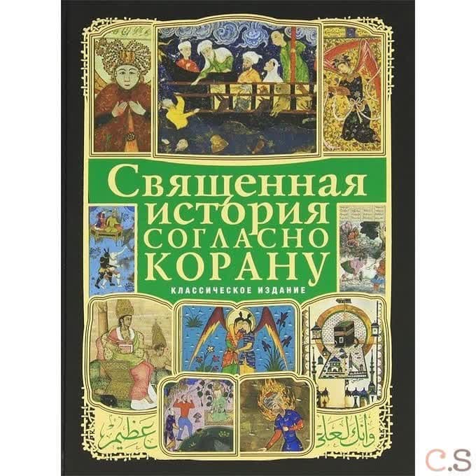 Священная история согласно Корану