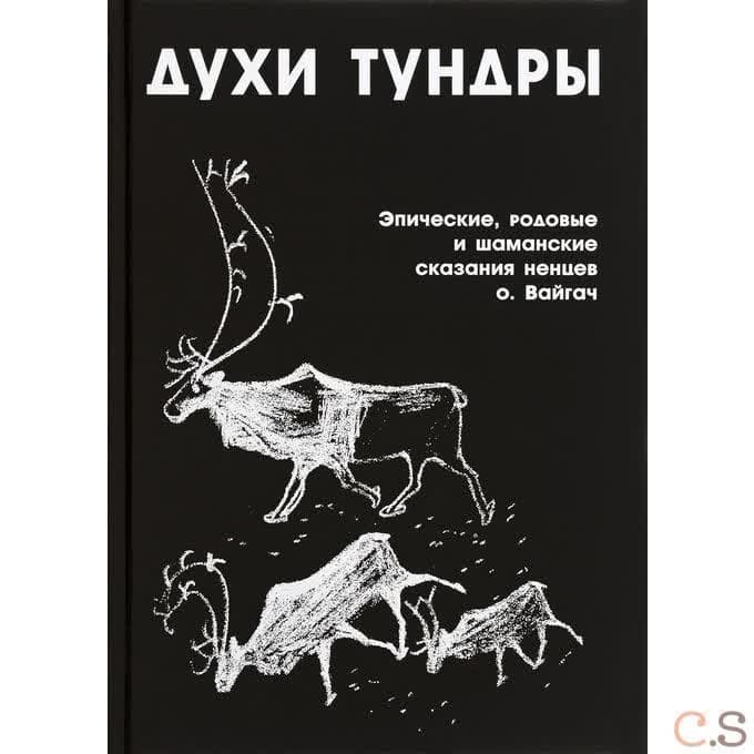 Духи Тундры. Эпические, родовые и шаманские сказания ненцев о. Вайгач
