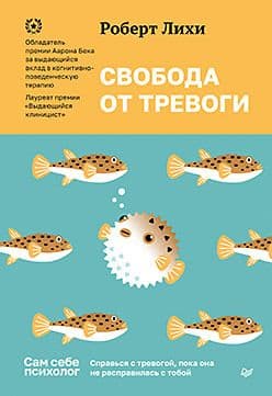 Свобода от тревоги Справься с тревогой, пока она не расправилась с тобой Лихи Р Издательство Питер
