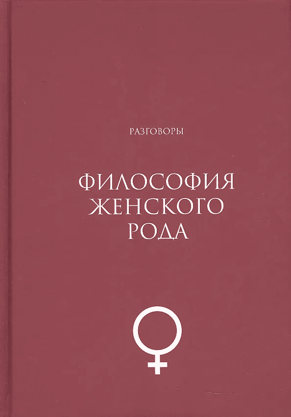 Философия женского рода