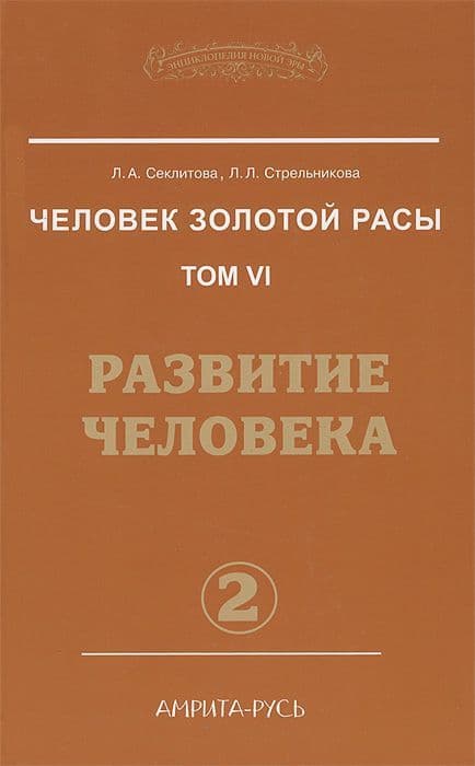 Человек золотой расы. Книга 6  Часть 2. Развитие человека