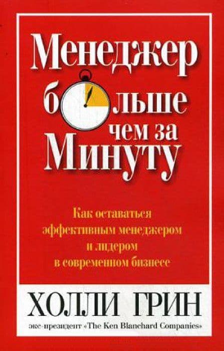 Менеджер больше чем за минуту