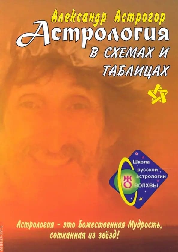 Астрология в схемах и таблицах (меловка цвет) 3-е изд Астрогор