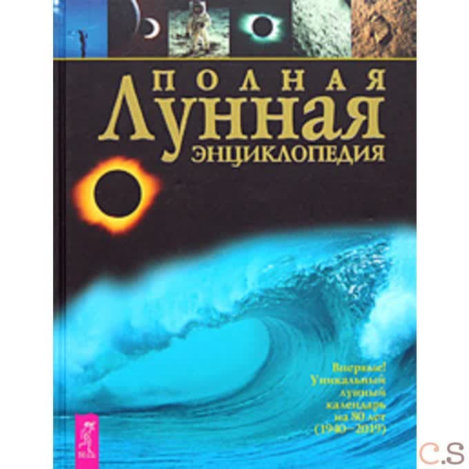 Полная лунная энциклопедия