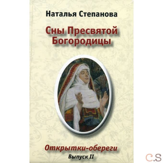Сны Пресвятой Богородицы. Открытки-обереги. Выпуск 2