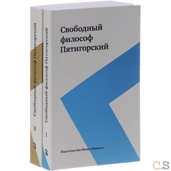Свободный философ Пятигорский. В 2 томах