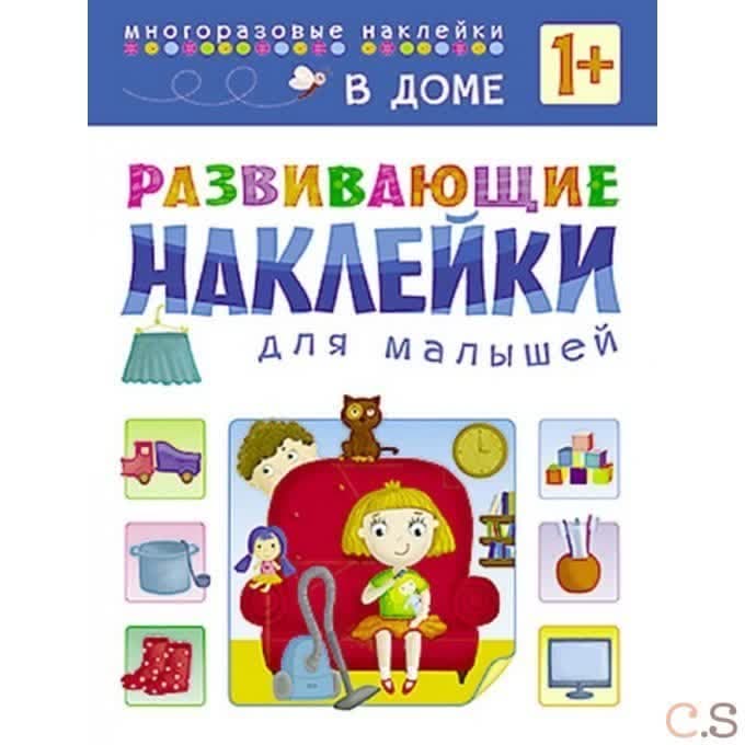 В доме. Развивающие наклейки для малышей.