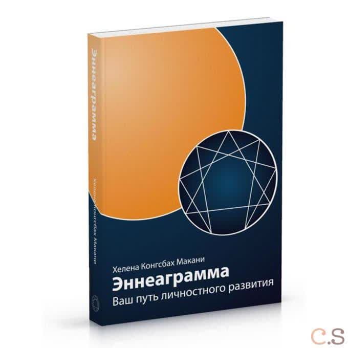 Эннеаграмма: Ваш путь личностного развития