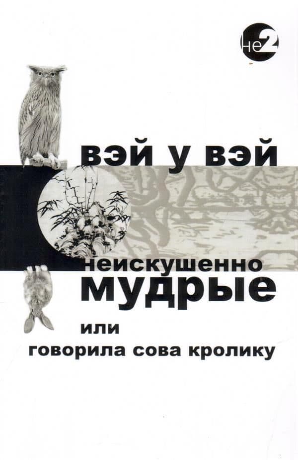 Неискушенно мудрые
