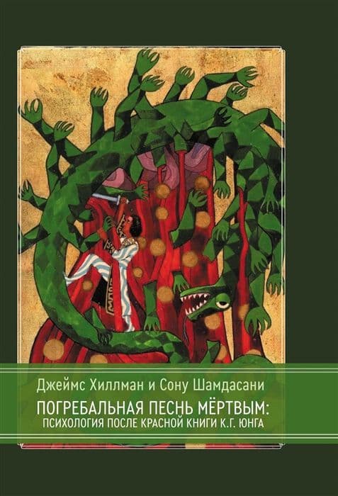Погребальная песнь мёртвым: Психология после Красной Книги