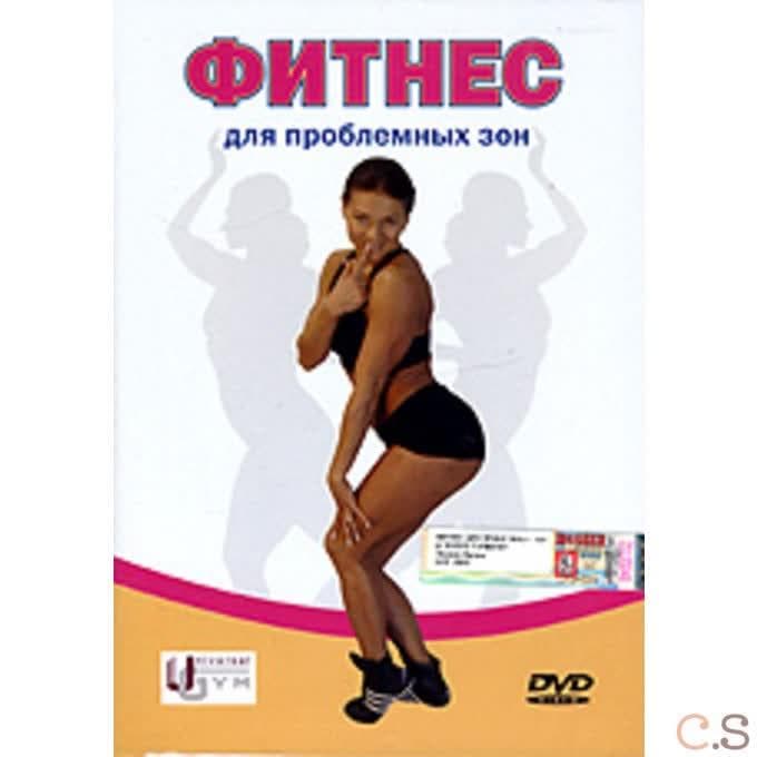 DVD Фитнес для проблемных зон