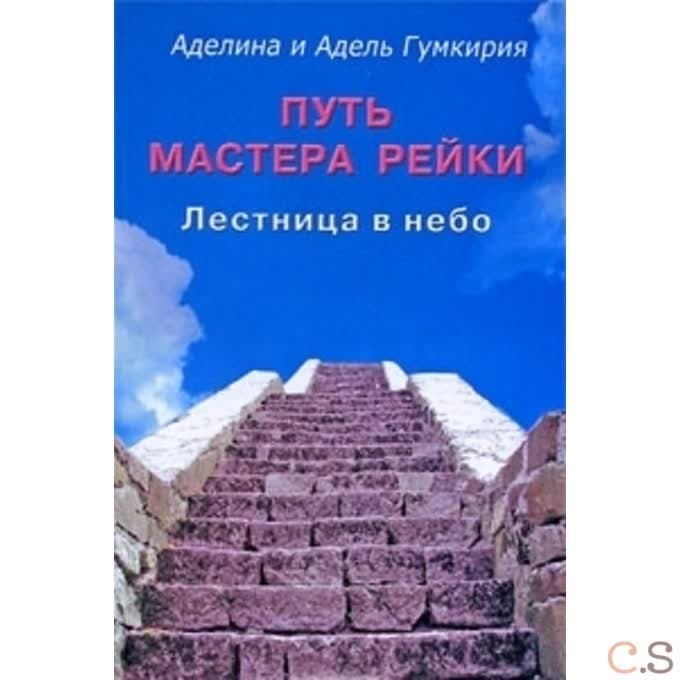 Путь мастера рейки. Лестница в небо
