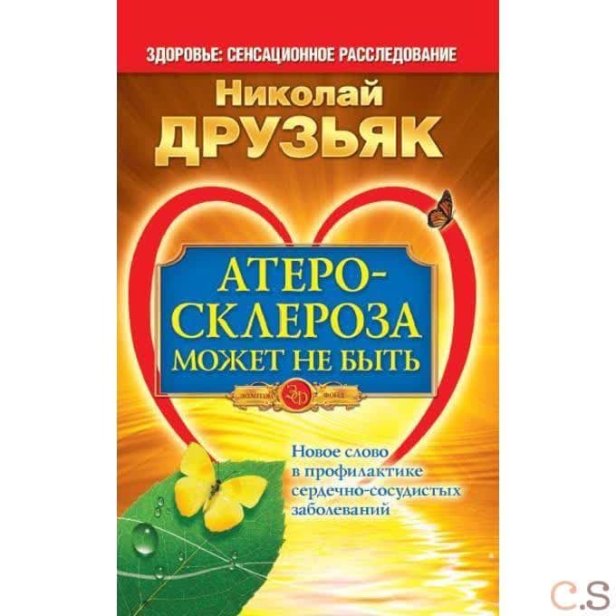 Атеросклероза может не быть. Новое слово в профилактике сердечно-сосудистых заболеваний