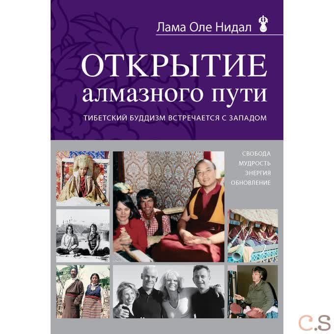 Открытие Алмазного пути. Тибетский буддизм встречается с Западом