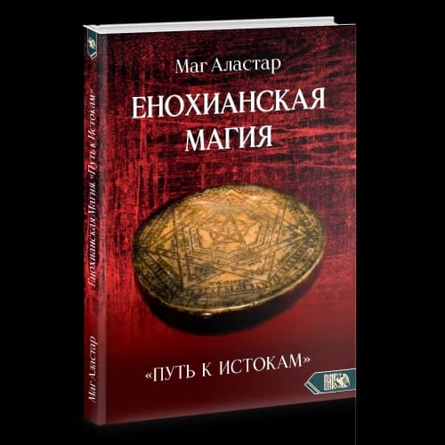 Енохианская Магия. «Путь к Истокам»