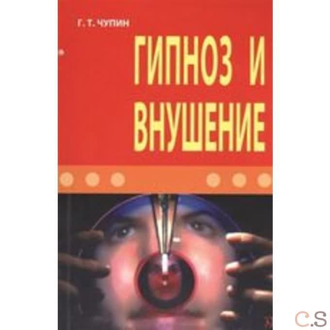 Гипноз и внушение
