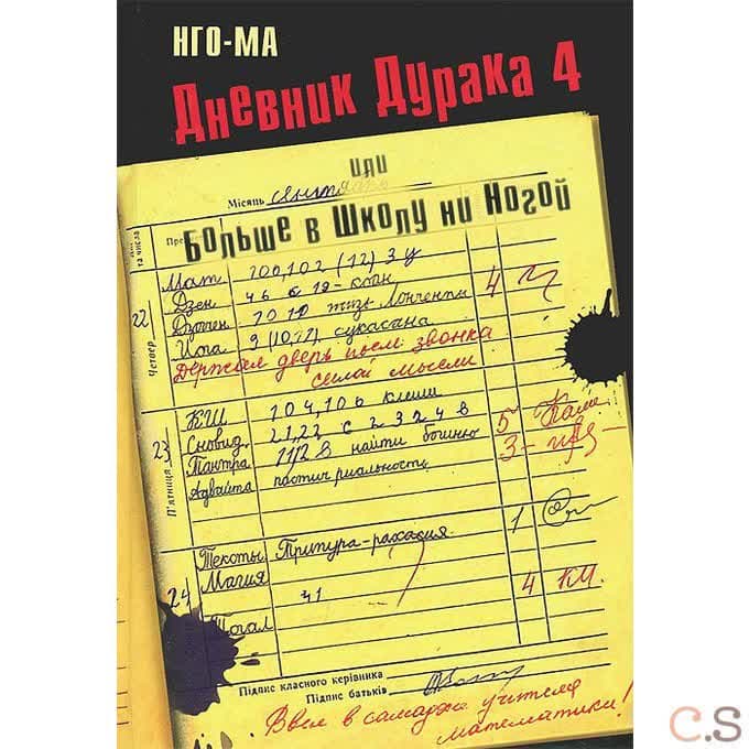 Дневник Дурака 4, или Больше в Школу ни Ногой