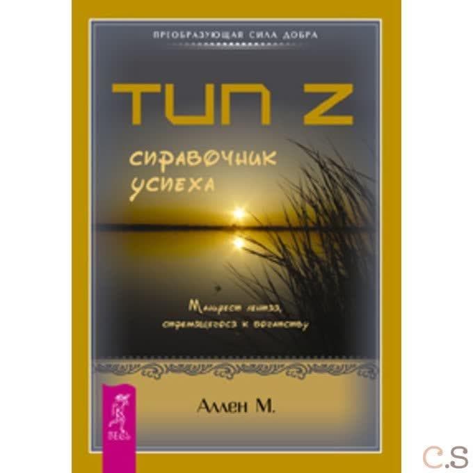 Тип Z - справочник успеха