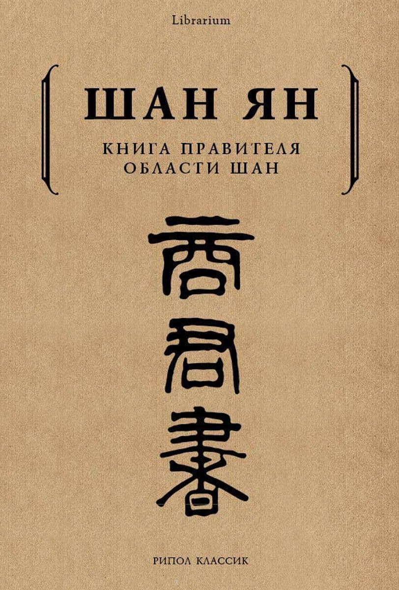 Книга правителя области Шан