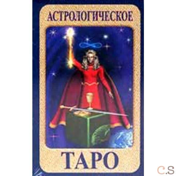 Астрологическое Таро - 80