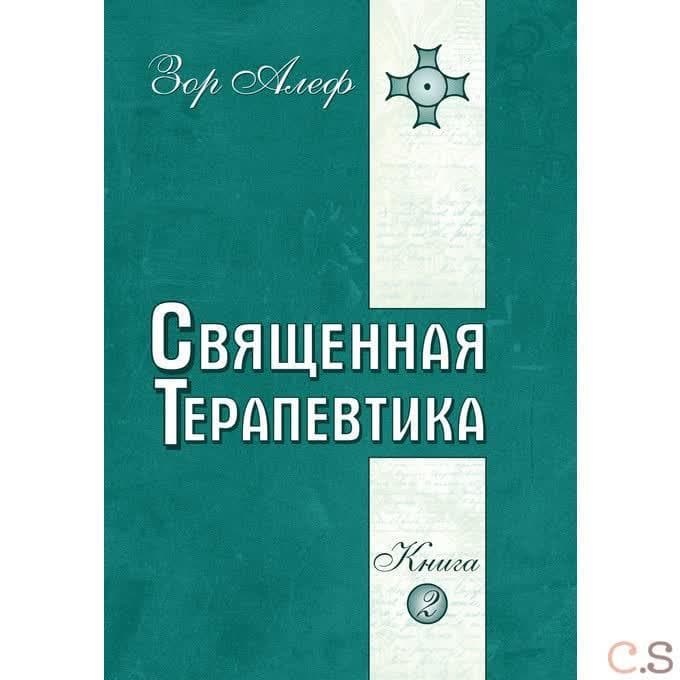 Священная Терапевтика. Методы эзотерического целительства. Книга 2
