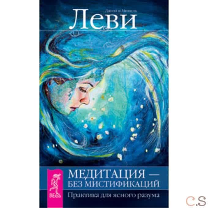 Медитация - без мистификаций. Практика для ясного разума
