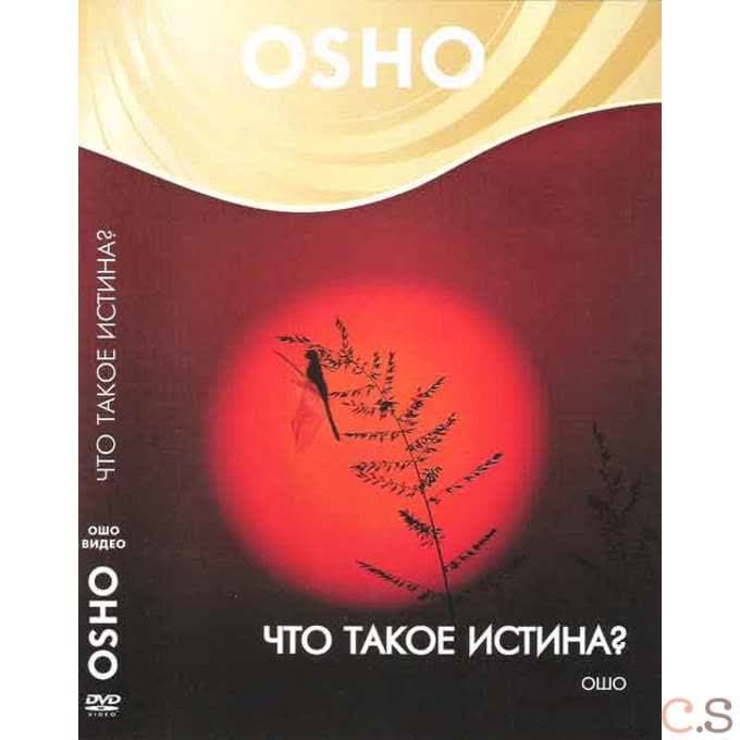 Ошо Что такое истина?