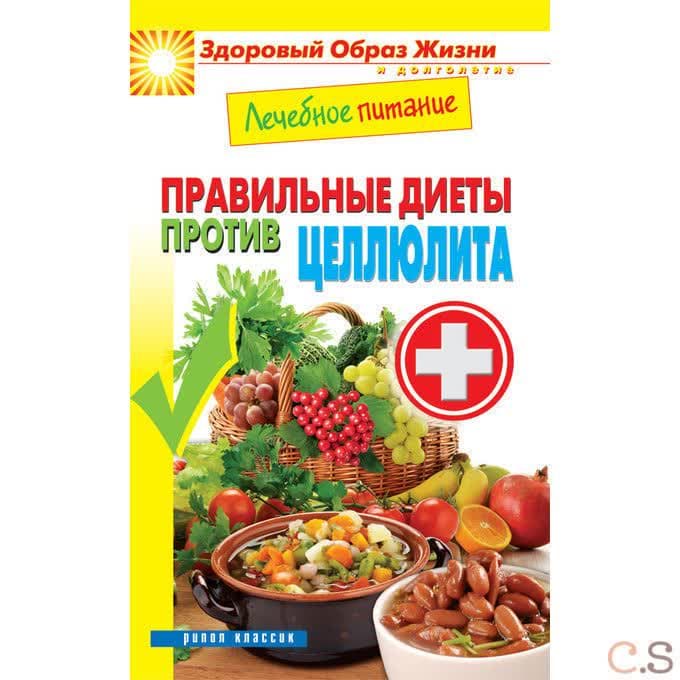 Лечебное питание. Правильные диеты против целлюлита