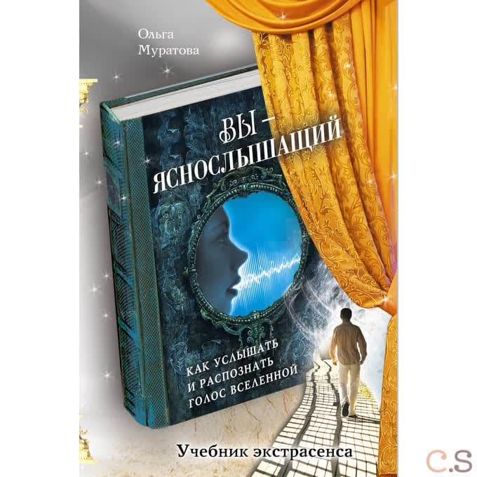 Вы - яснослышащий: Как услышать и распознать голос Вселенной