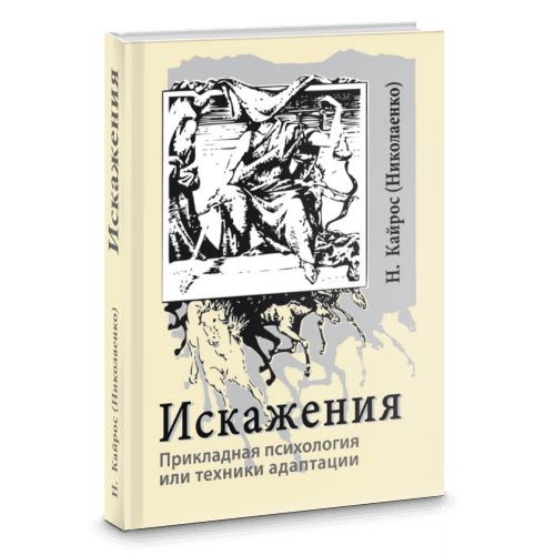 Искажения. Прикладная психология или техники адаптации