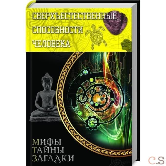 Сверхъестественные способности человека