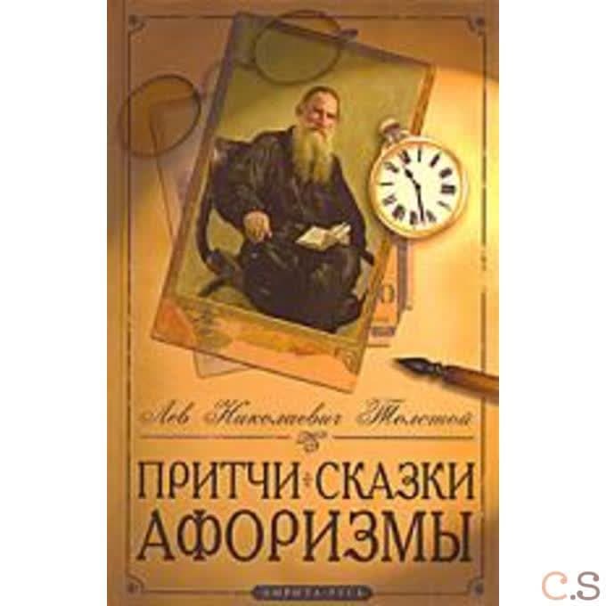 Притчи, сказки, афоризмы Льва Толстого