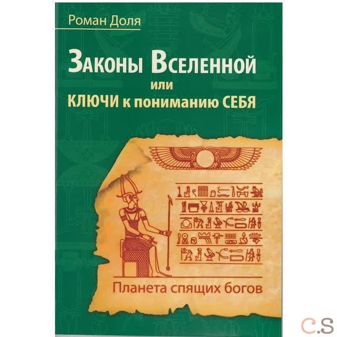 Законы Вселенной, или ключи к пониманию себя. Планета спящих богов