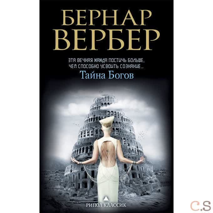 Тайна богов